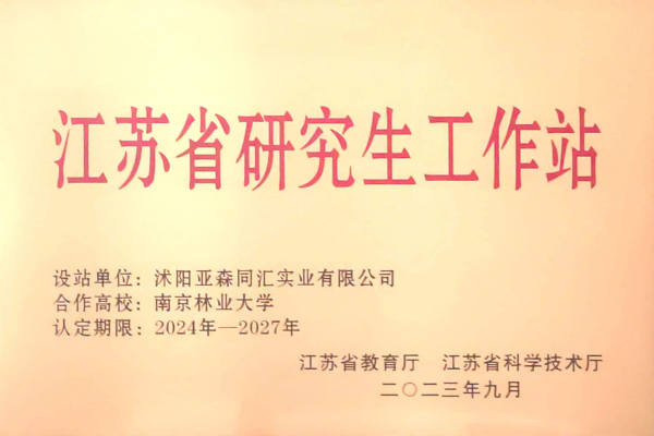 3. 亚森同汇被省教育厅、省科技厅联合授予“江苏省研究生工作站”_副本.png