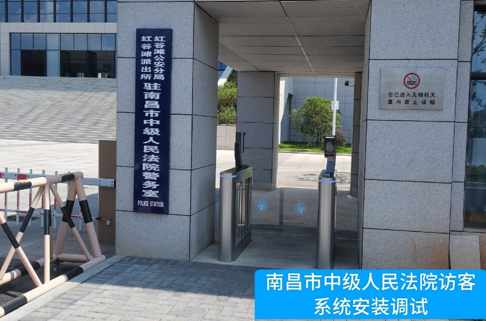 南昌市中级人民法院部署尊龙凯时访客管理系统，提升法院安全管理与服务水平