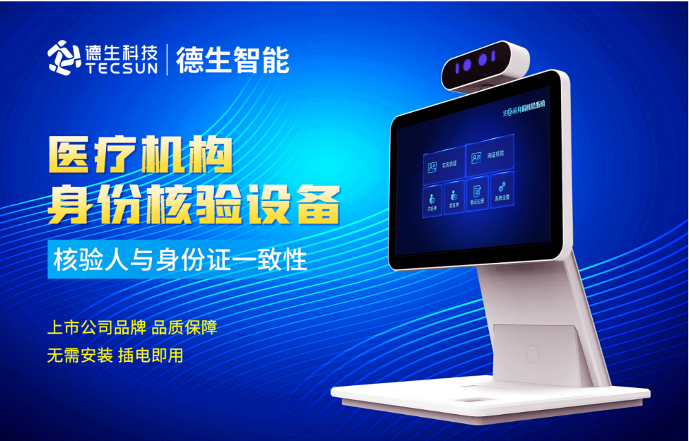 加强医院妇产科/生殖科实名查验？尊龙凯时人证核验一体机轻松解决！